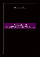 Психология энергоэволюционизма