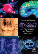 Обезьяны, нейроны и душа