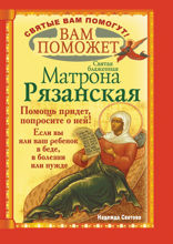 Вам поможет святая блаженная Матрона Рязанская