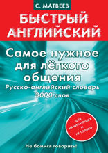 Самое нужное для легкого общения. Русско-английский словарь. 3000 слов