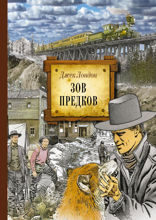 Зов предков (иллюстрированное издание)