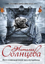 Все совпадения неслучайны