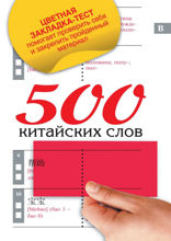 500 китайских слов