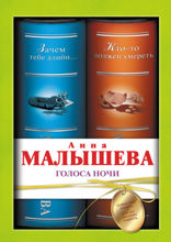 Голоса ночи (сборник)