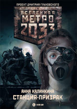 Метро 2033. Станция-призрак