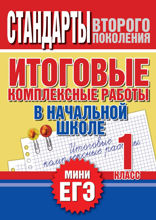 Итоговые комплексные работы в начальной школе. 1 класс. Стандарты второго поколения