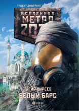 Метро 2033: Белый барс