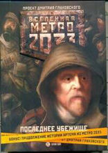 Метро 2033. Последнее убежище