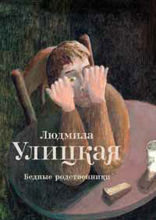 Бедные родственники (сборник)