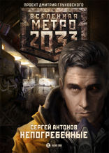 Метро 2033: Непогребенные