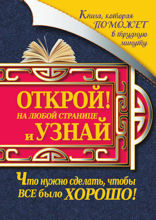 Книга, которая поможет в трудную минуту. Открой на любой странице и узнай, что нужно сделать, чтобы все было хорошо!