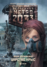Метро 2033. Царство крыс