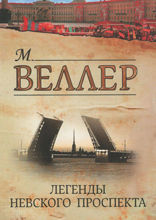Легенды Невского проспекта (сборник)