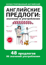 Английские предлоги: значение и употребление
