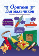 Оригами для мальчиков. Подробные пошаговые инструкции