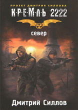 Кремль 2222. Север