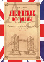 Английские афоризмы