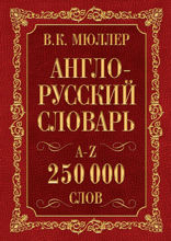 Англо-русский словарь. Русско-английский словарь. 250 000 слов