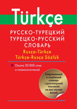 Русско-турецкий, турецко-русский словарь. Около 30 000 слов и словосочетаний