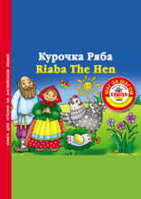Курочка Ряба / Riaba The Hen. Книга для чтения на английском языке