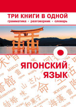 Японский язык. Три книги в одной. Грамматика, разговорник, словарь