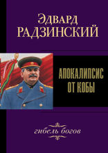 Апокалипсис от Кобы. Иосиф Сталин. Гибель богов