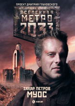 Метро 2033: Муос