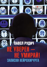 Не уверен — не умирай! Записки нейрохирурга