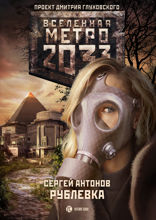 Метро 2033: Рублевка
