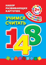 Учимся считать. Набор развивающих карточек