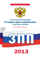 Закон Российской Федерации «О защите прав потребителей». С образцами заявлений