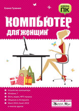 Компьютер для женщин