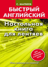 Быстрый английский. Настольная книга для лентяев