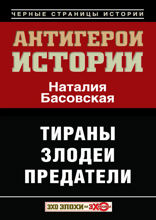 Антигерои истории. Злодеи. Тираны. Предатели