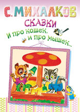 Сказки. И про кошек, и про мышек