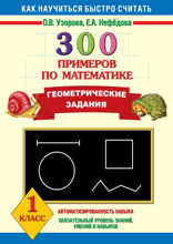 300 примеров по математике. Геометрические задания. 1 класс