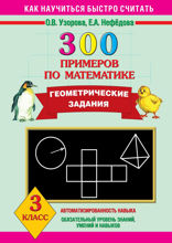 300 примеров по математике. Геометрические задания. 3 класс