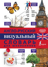 Англо-русский визуальный словарь для школьников
