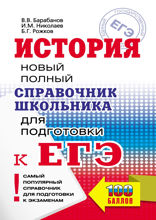История. Справочник школьника