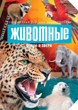 Животные. Птицы и звери