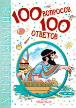 100 вопросов — 100 ответов. Хрестоматия