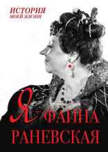 Я — Фаина Раневская