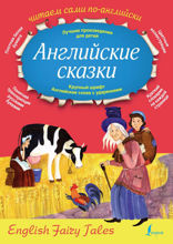 Английские сказки / English Fairy Tales