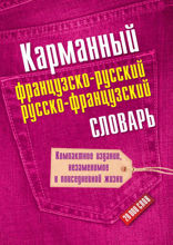 Карманный французско-русский, русско-французский словарь