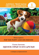 Щенок Прыг и его друзья / Pop the Puppy and His Friends