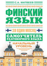 Финский язык за один месяц. Самоучитель разговорного языка. Начальный уровень