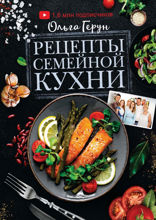 Семейная кухня. 100 лучших рецептов