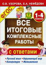 Все итоговые комплексные работы 1–4 классы