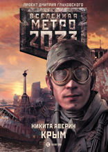 Метро 2033. Крым