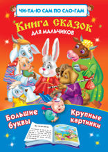 Книга сказок для мальчиков